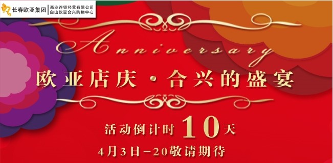 热烈庆祝欧亚集团成立30周年_白山欧亚合兴购物