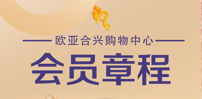 <strong>欧亚合兴会员章程</strong>